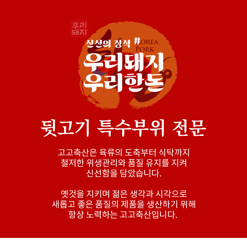 [고고축산] 한돈 특수부위 껍항정살 500g - NS홈쇼핑